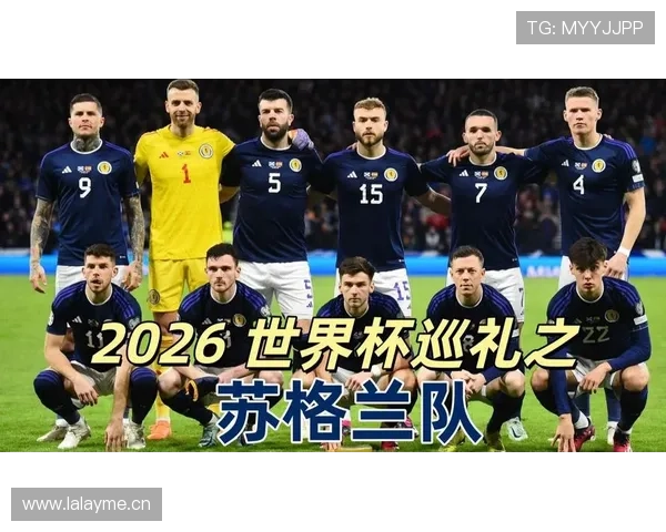 苏格兰队2026世界杯预选赛突围前景分析 关键战役决定命运