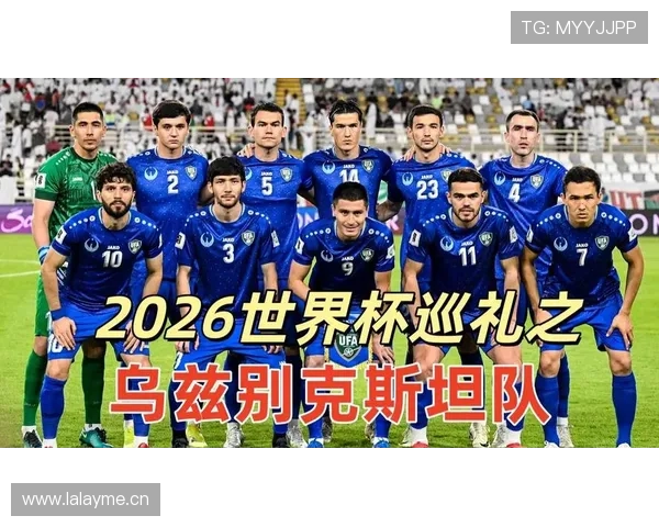 乌兹别克斯坦能否创造历史 2026世界杯或迎队史首秀