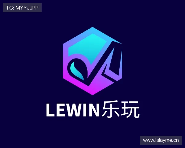 解读lewin乐玩